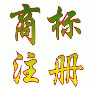 青島商標(biāo)注冊(cè)駁回原因