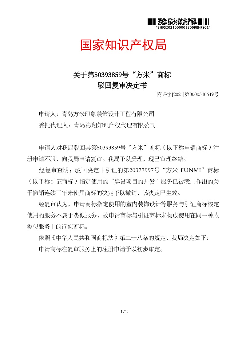 駁回復審決定書_青島方米印象裝飾設計工程有限公司第42類方米_頁面_1.jpg