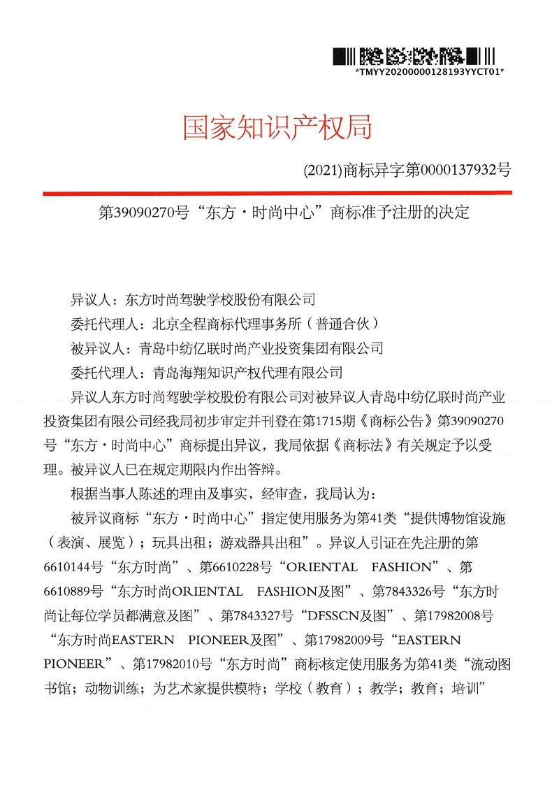 東方時(shí)尚中心第41類異議裁定書_頁(yè)面_1.jpg