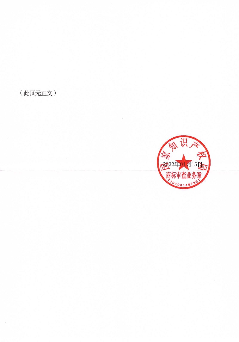 中紡億聯(lián)12件商標(biāo)準(zhǔn)予注冊裁定書_頁面_30.jpg