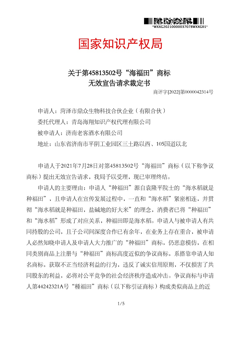 無(wú)效宣告請(qǐng)求裁定書_菏澤市鼎眾生物科技合伙企業(yè)（有限合伙）第30類海福田_頁(yè)面_1.jpg