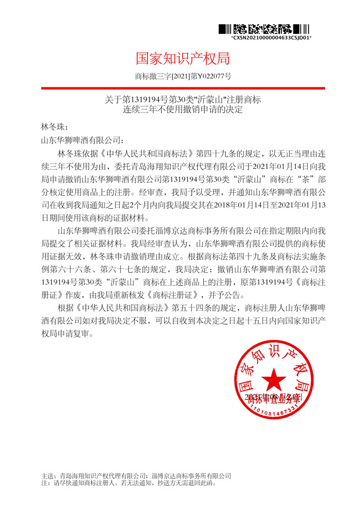 011616323803_0關于撤銷連續(xù)三年未使用商標的決定_林冬珠第30類沂蒙山_1.jpg