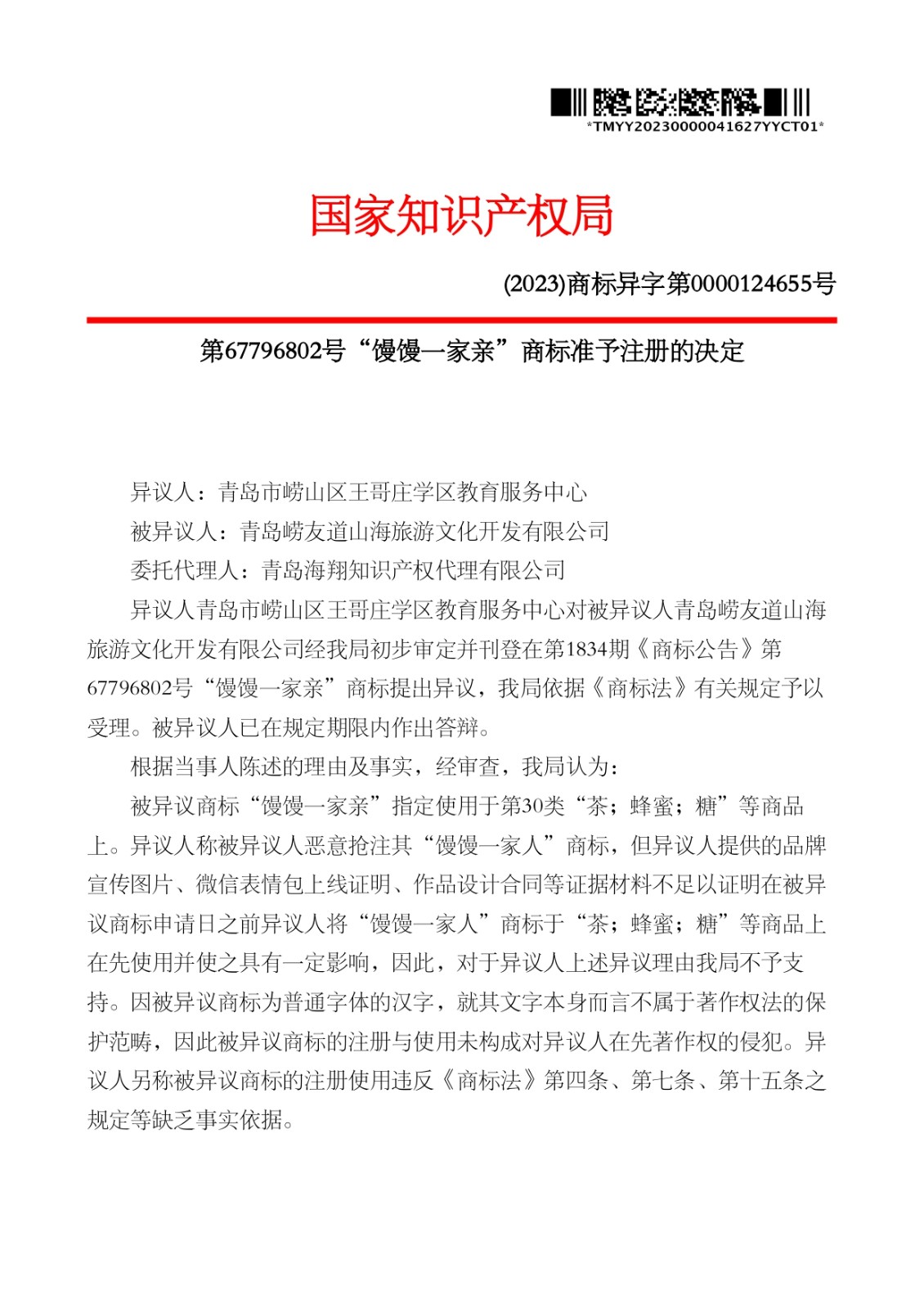 我司成功代理“饅饅一家親”（第30類）商標(biāo)異議答辯案！