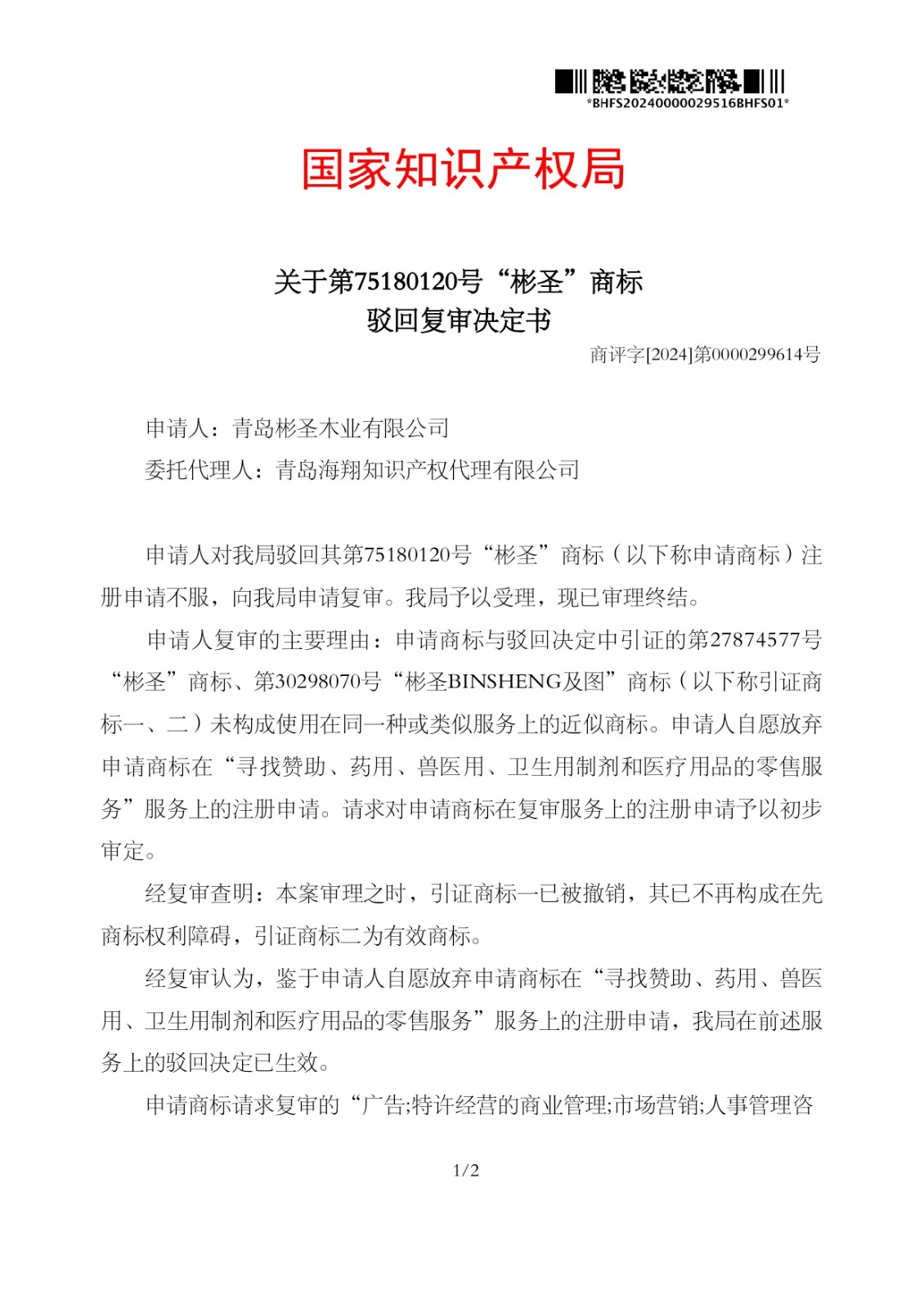 青島彬圣木業(yè)有限公司-20240000029516-75180120-彬圣-(第35類)-駁回復(fù)審決定書-20241111_page-0001.jpg