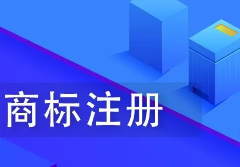 青島商標(biāo)注冊全類保護(hù)有沒有必要