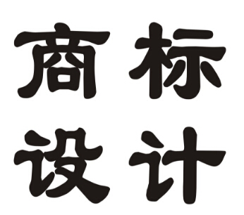 商標(biāo)設(shè)計(jì)