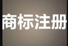 從“眾信金融”商標(biāo)之爭看企業(yè)字號(hào)權(quán)與商標(biāo)權(quán)沖突的判斷標(biāo)準(zhǔn)！