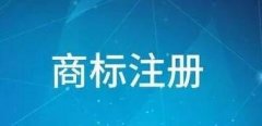 商標(biāo)更正申請(qǐng)時(shí)間的規(guī)定有哪些？