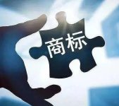 商標對于企業(yè)發(fā)展的重要性分析