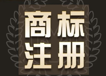 商標(biāo)注冊