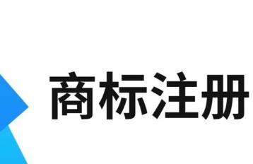 商標(biāo)